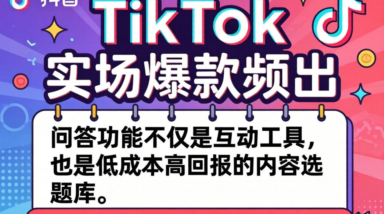TikTok问答内容创作技巧有哪些