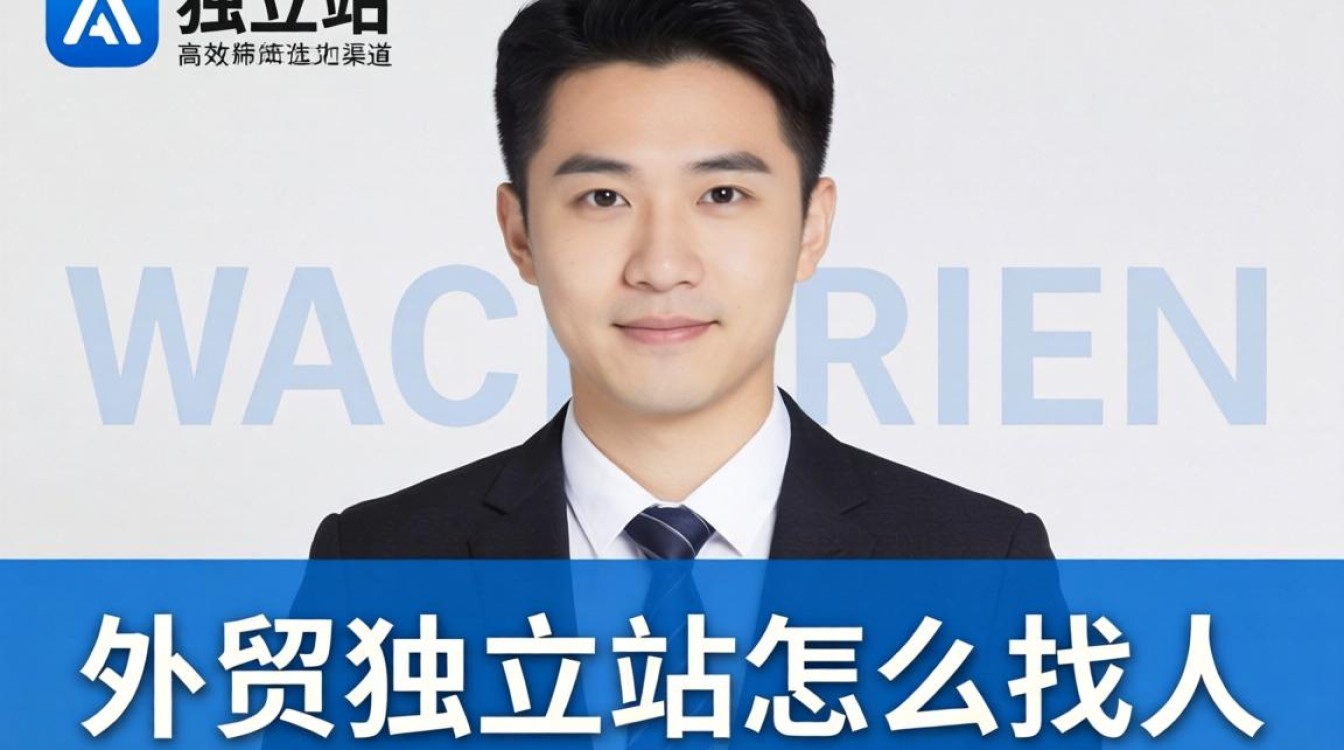 外贸独立站怎么找人?哪里有靠谱渠道推荐? 外贸独立站怎么找人