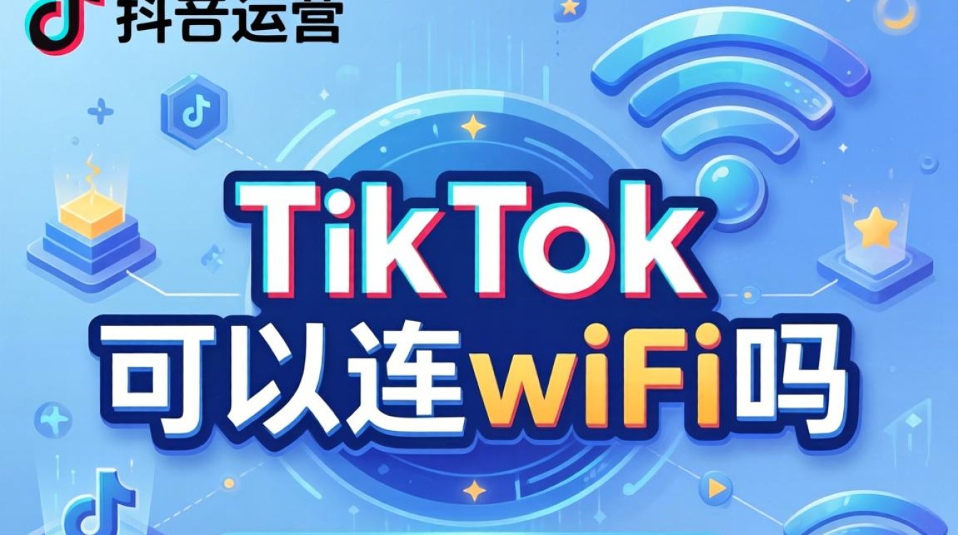 TikTok可以连wifi吗