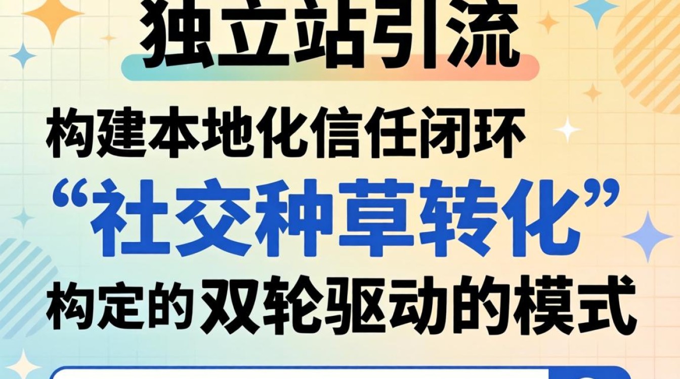 日本独立站怎么引流?2026最新教程全网首发哪里看? 2026最新教程全网首发哪里看