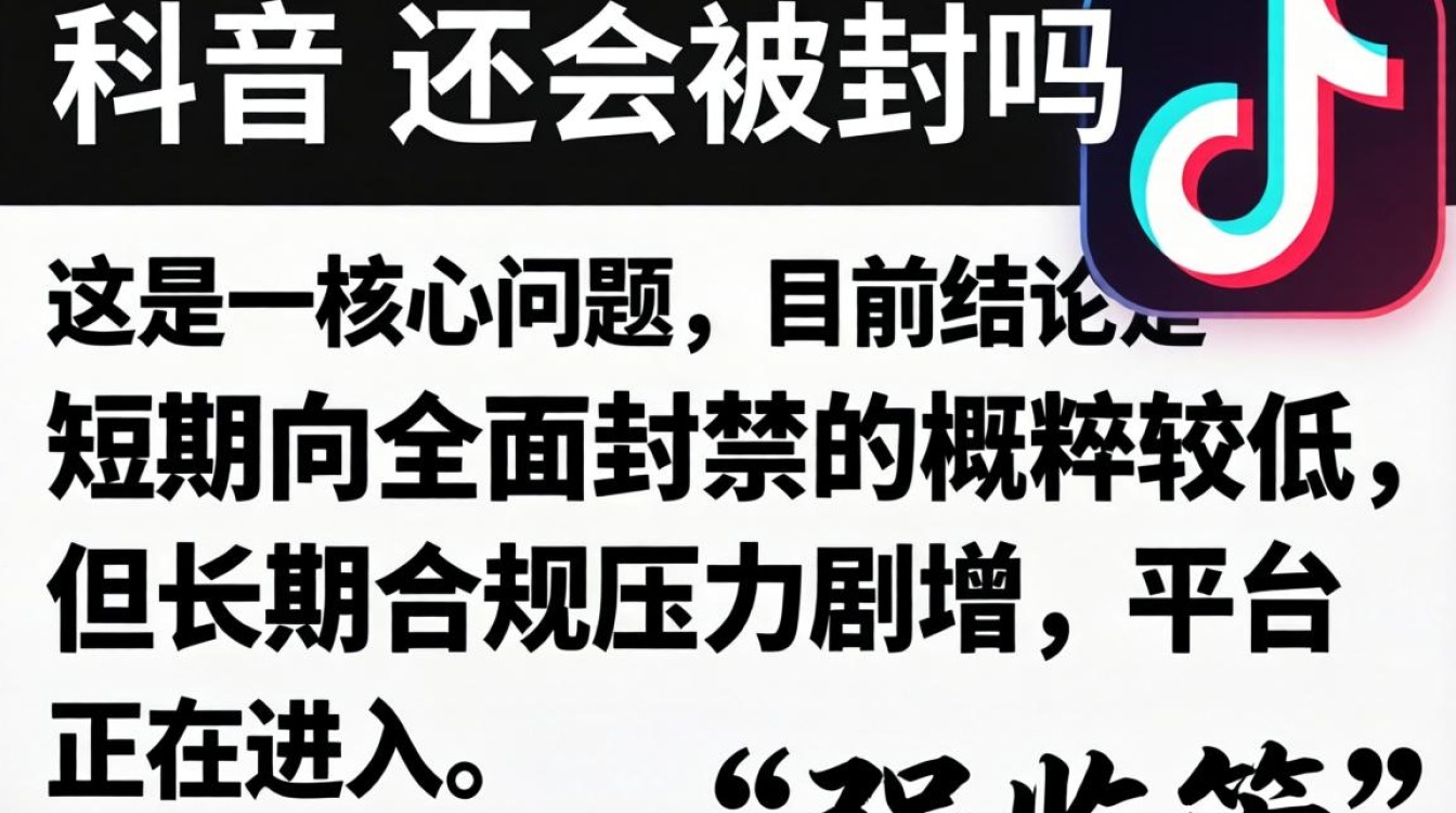 TikTok还会被封吗
