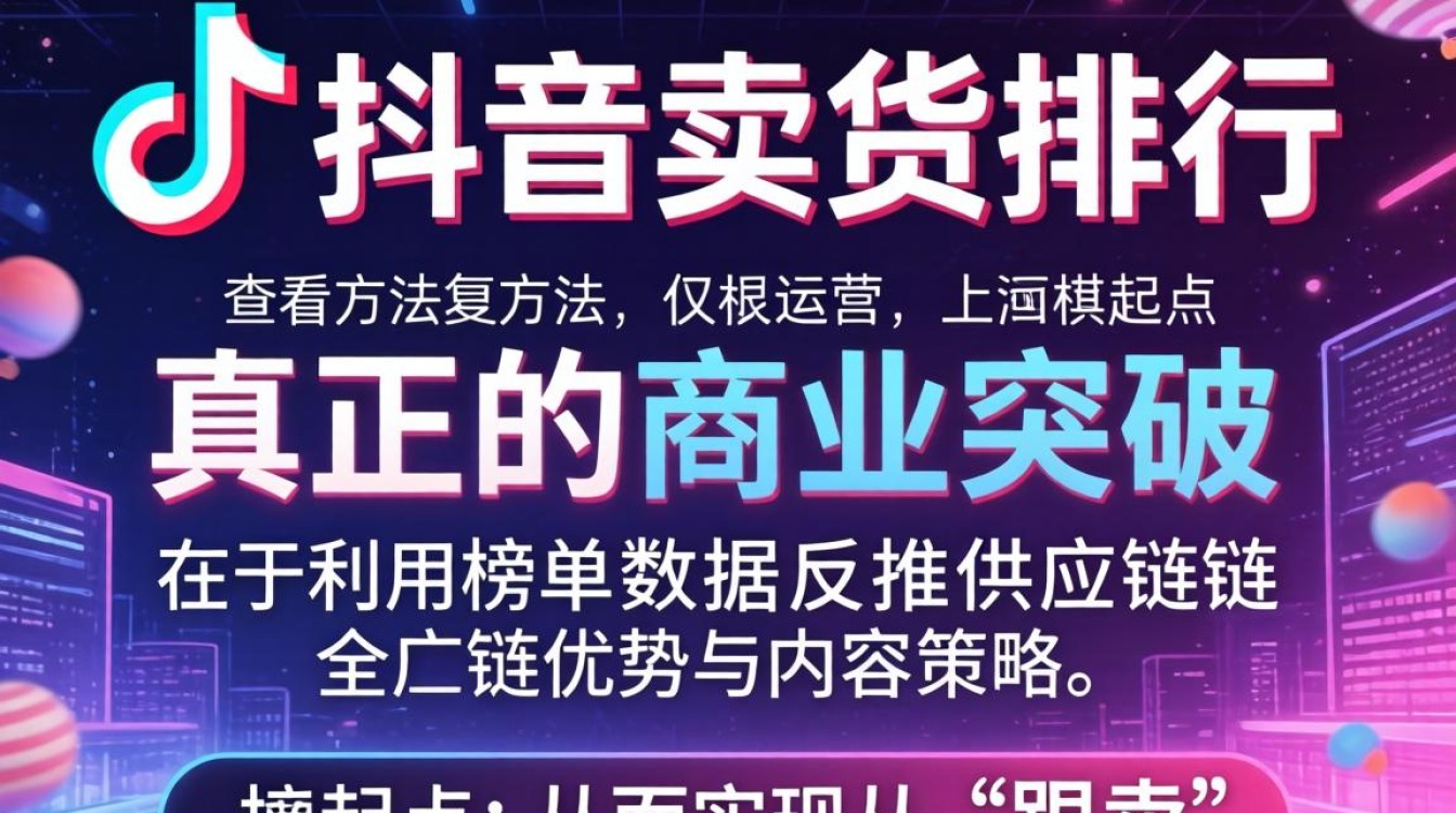 怎么在抖音里看卖货排行