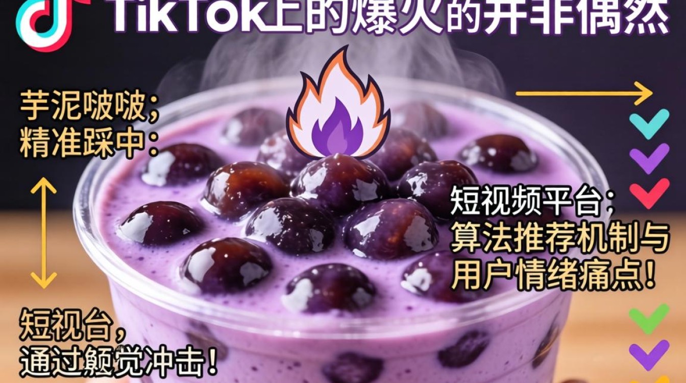 芋泥啵啵tiktok为何爆火