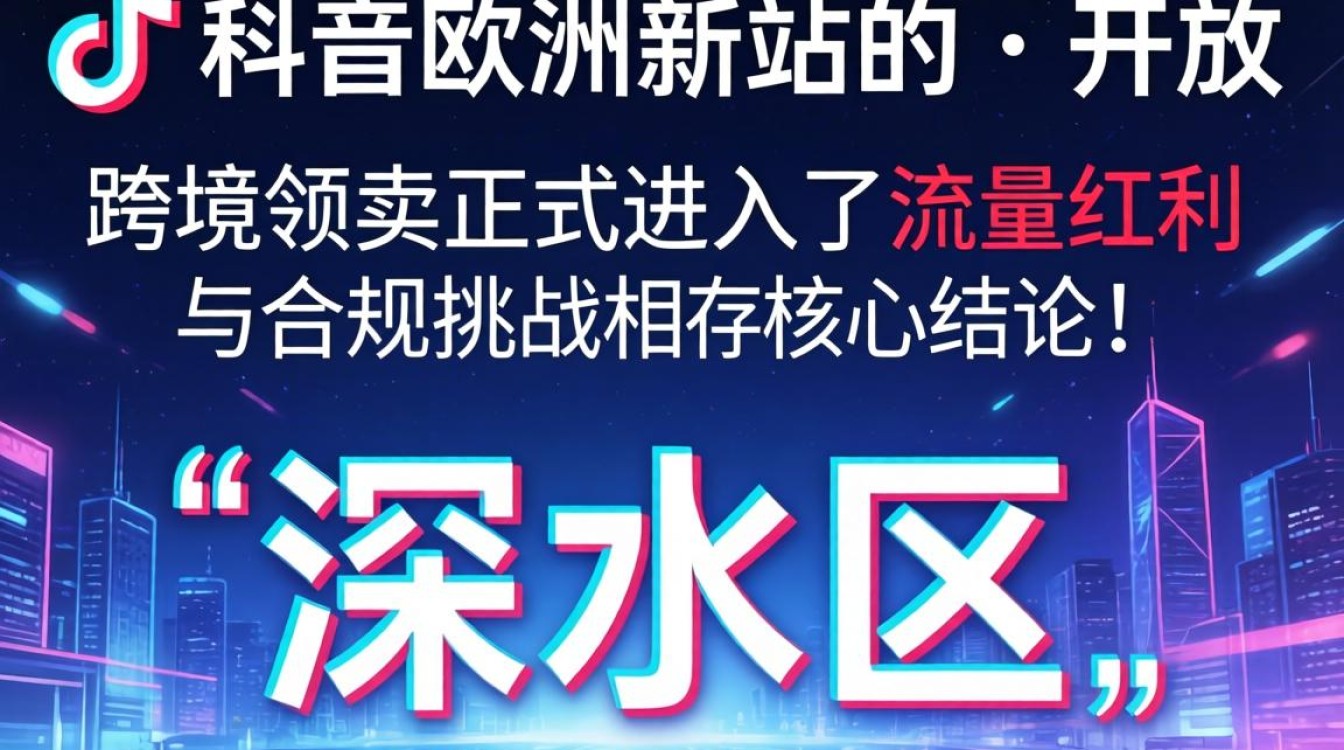 TikTok欧洲新站点怎么运营?跨境运营从入门到进阶全攻略 TikTok欧洲新站点怎么运营