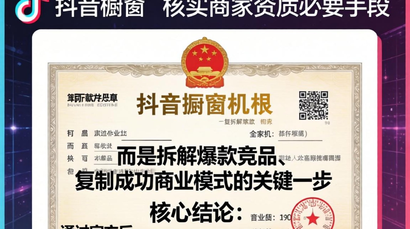 抖音橱窗营业执照怎么查?爆款成功套路案例解析 抖音橱窗营业执照怎么查