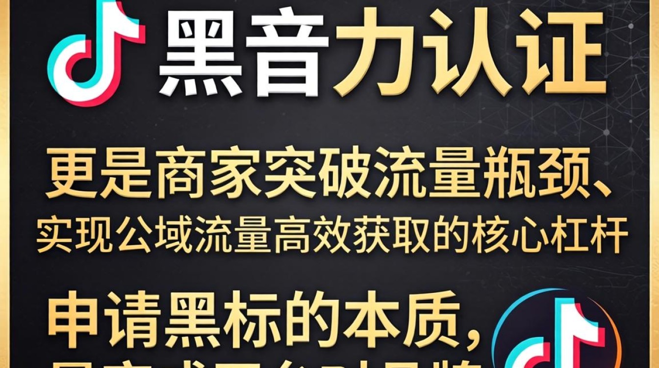 抖音商品黑标怎么申请的?如何突破流量瓶颈公域获取 如何突破流量瓶颈公域获取