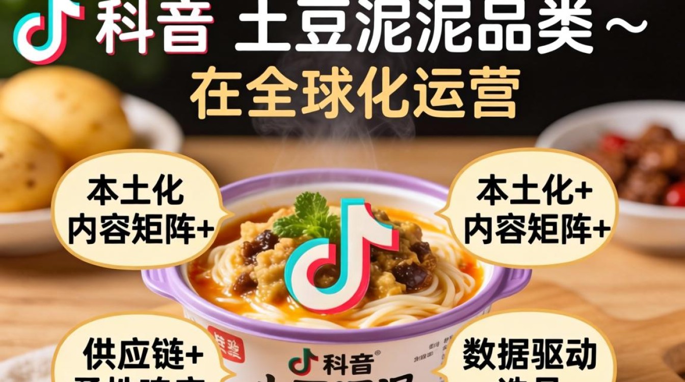 TikTok土豆泥如何做全球化运营