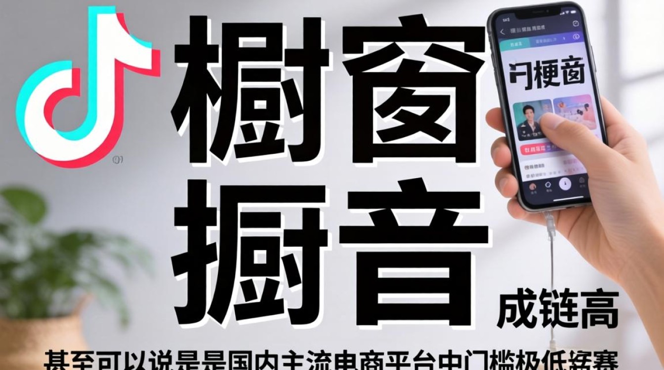 抖音橱窗带货真的能赚钱吗