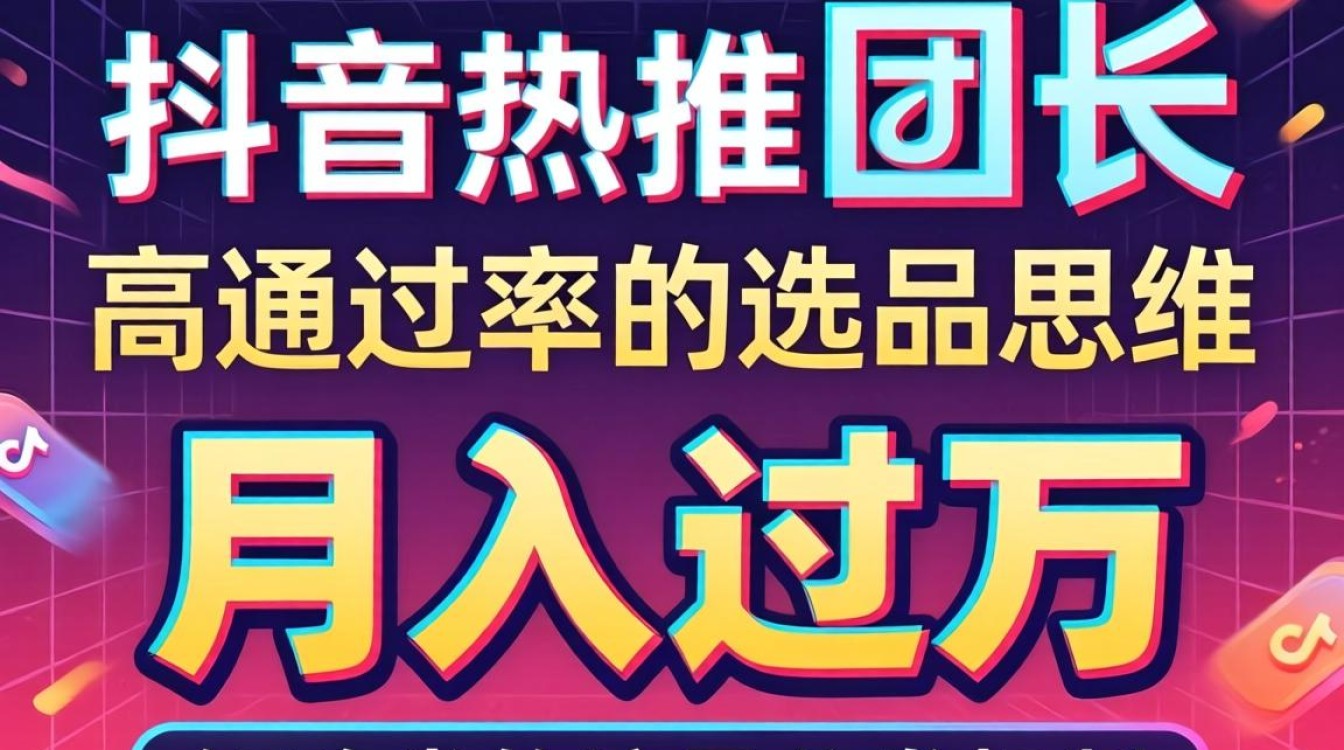 抖音热推社怎么成团长?新手如何快速月入过万 抖音热推社怎么成团长