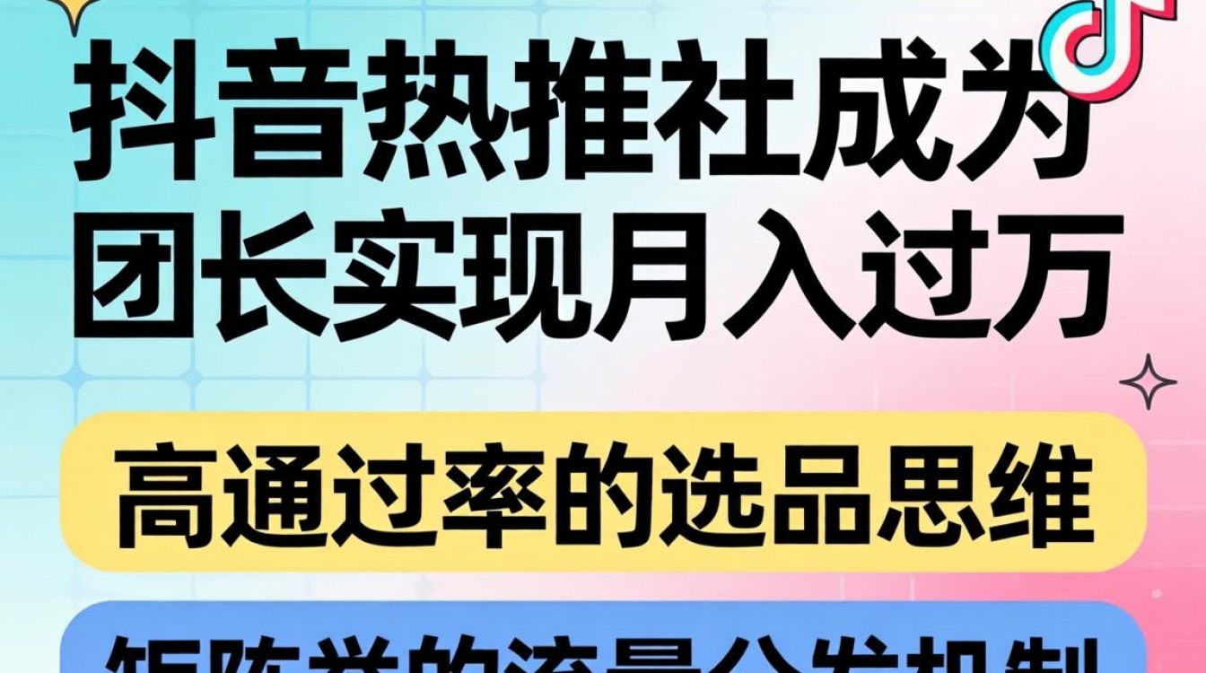 抖音热推社怎么成团长?新手如何快速月入过万 抖音热推社怎么成团长
