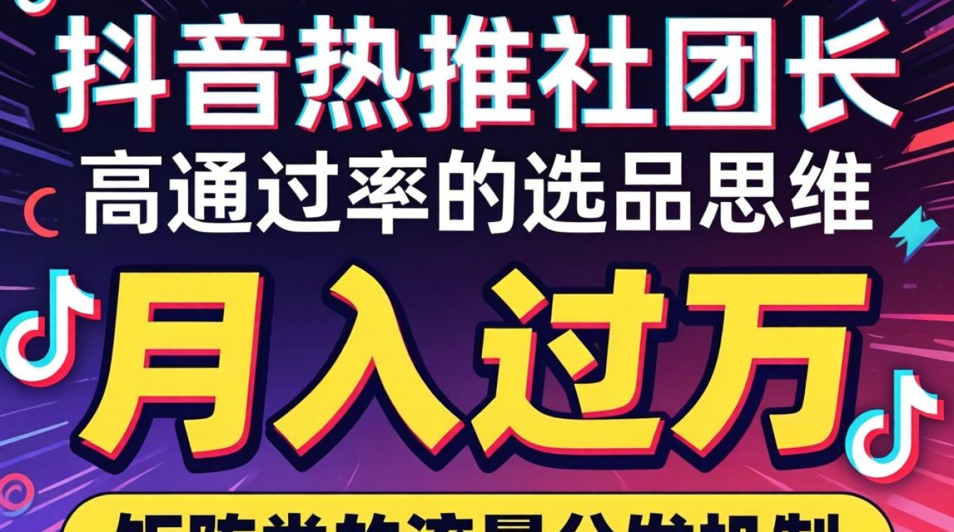 抖音热推社怎么成团长?新手如何快速月入过万 抖音热推社怎么成团长