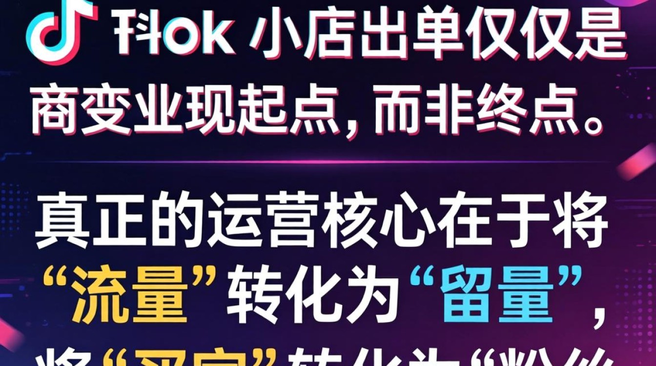 TikTok小店出单后如何运营?粉丝增长秘籍揭秘 TikTok小店出单后如何运营