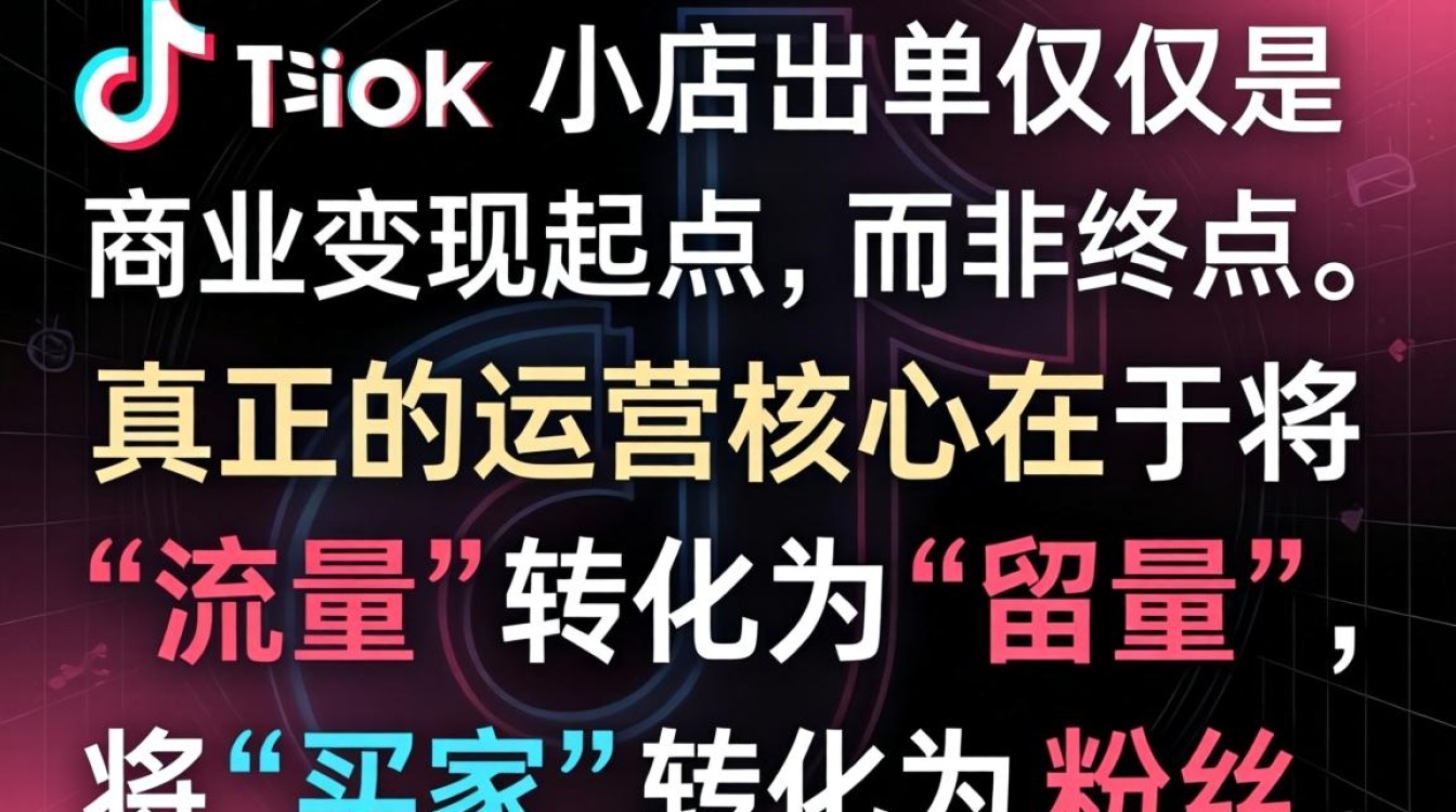 TikTok小店出单后如何运营?粉丝增长秘籍揭秘 TikTok小店出单后如何运营