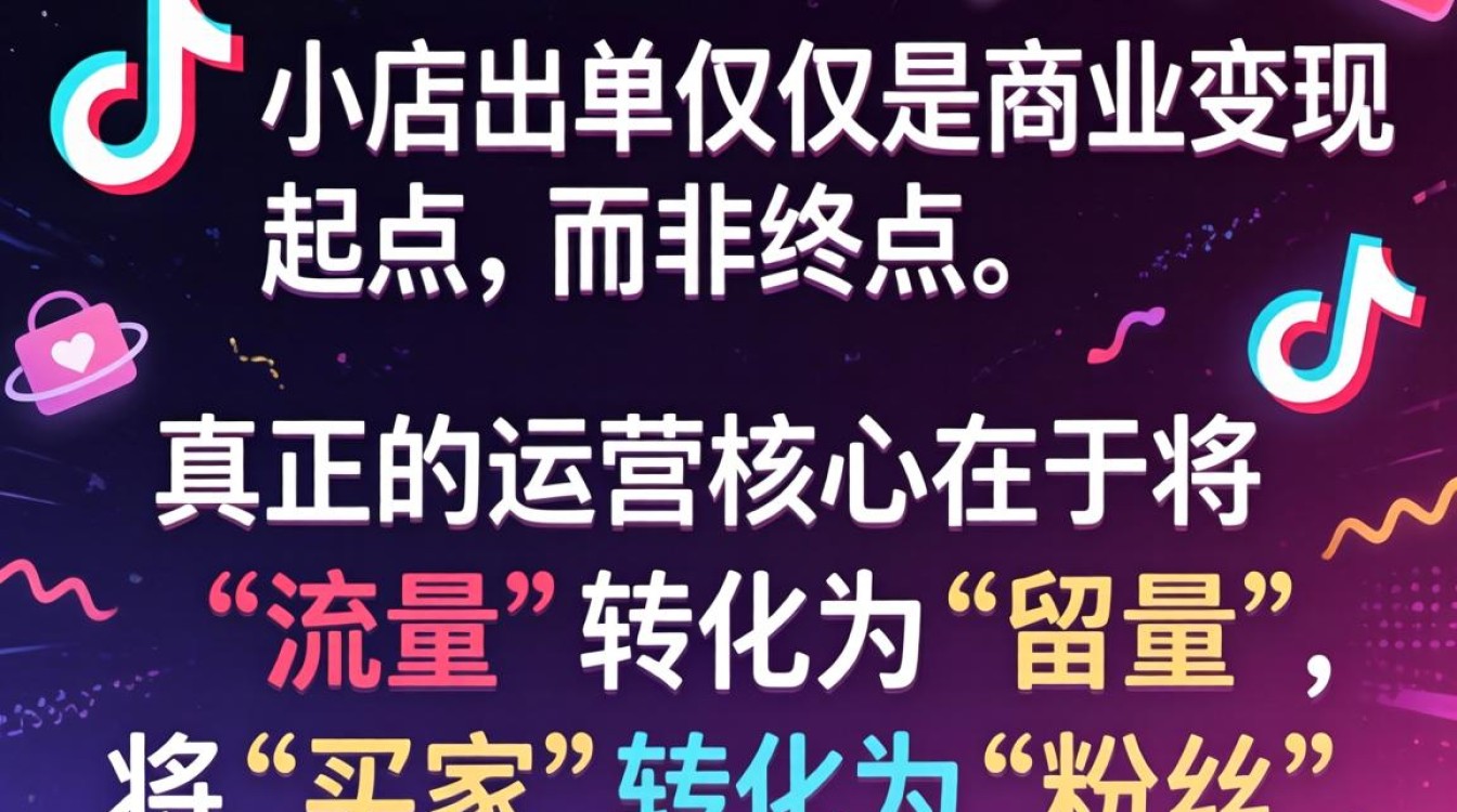 TikTok小店出单后如何运营?粉丝增长秘籍揭秘 TikTok小店出单后如何运营