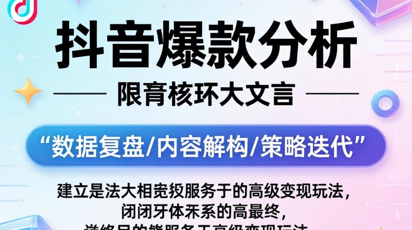 抖音爆款分析文档怎么写,揭秘高级变现玩法突破增长瓶颈 揭秘高级变现玩法突破增长瓶颈