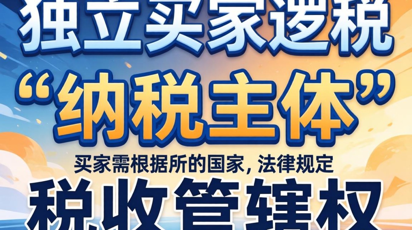 独立站买家怎么交税?独立站买家税费如何计算 独立站买家税费如何计算