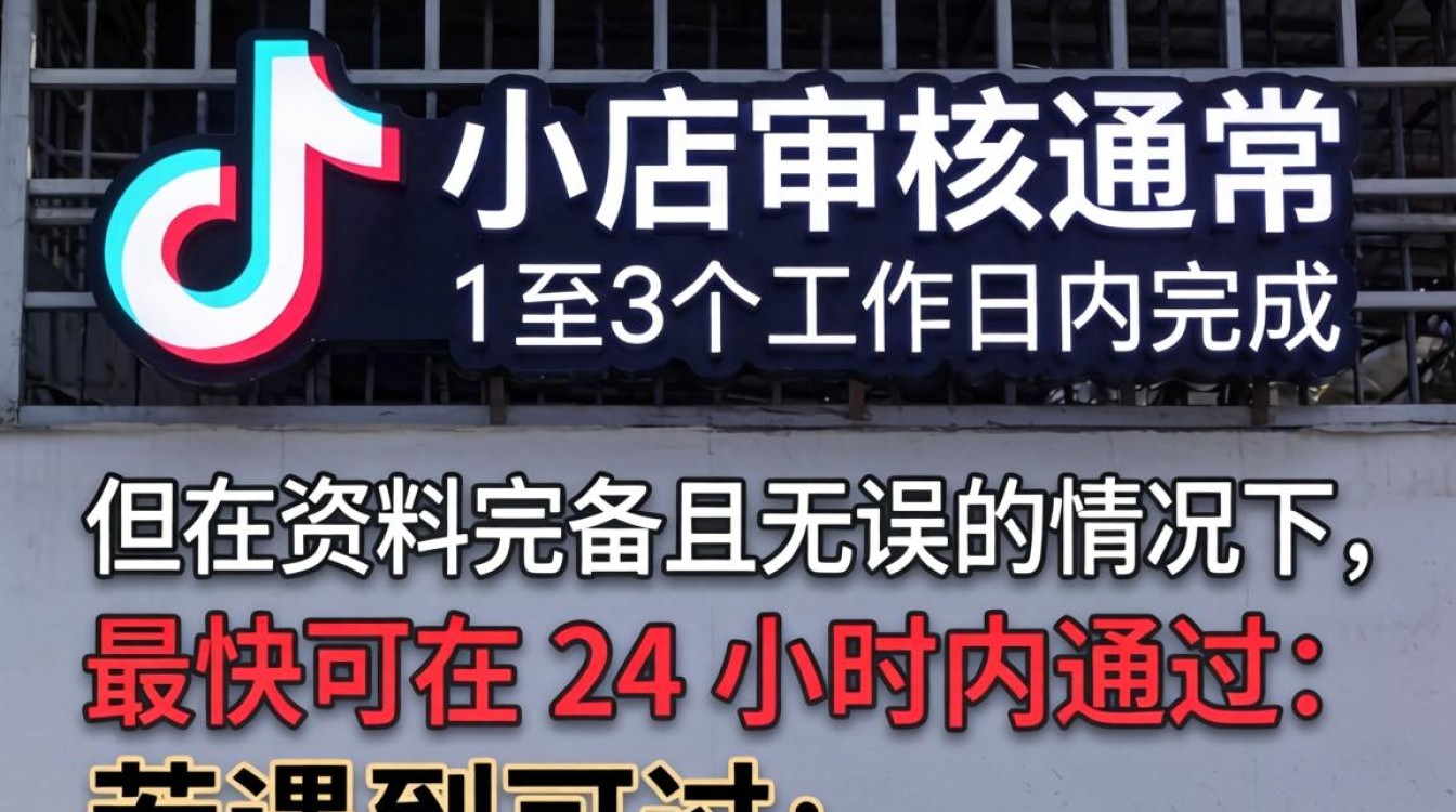 TikTok 小店多久审核通过