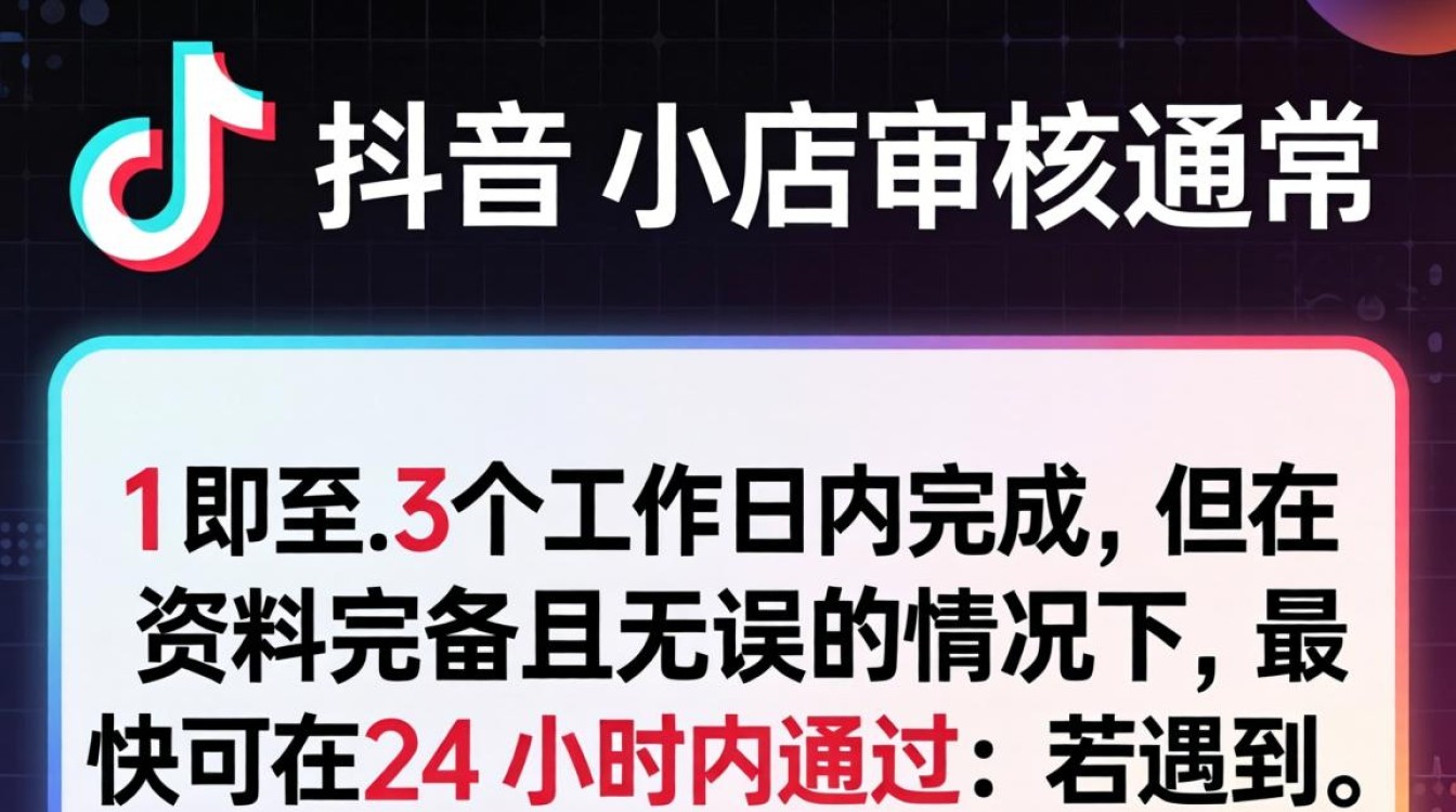 TikTok 小店多久审核通过