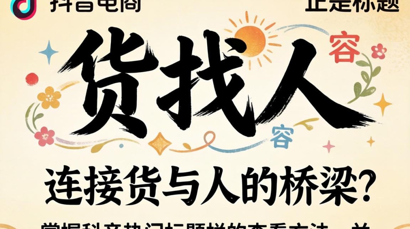 怎么查看抖音热门标题栏