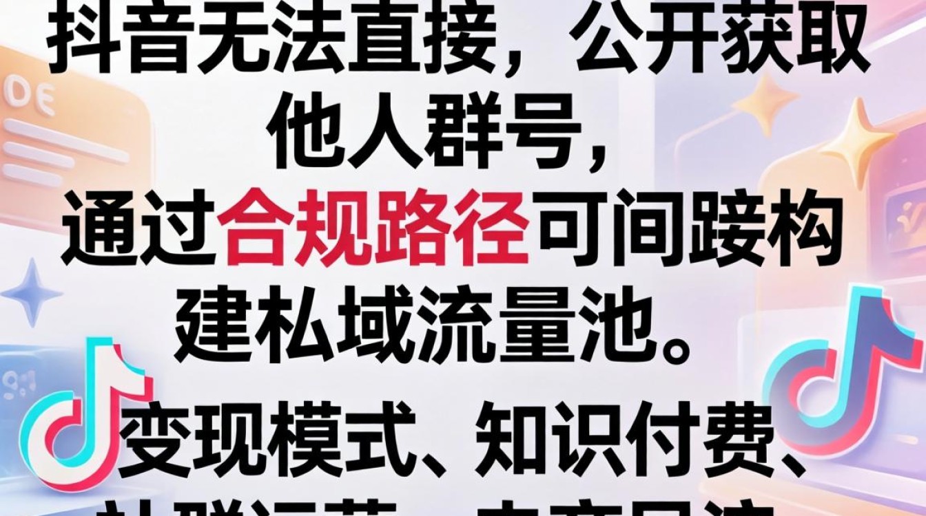 抖音群号变现模式与盈利方向