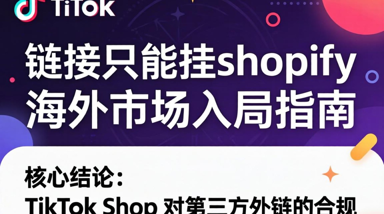 TikTok链接只能挂Shopify吗?TikTok Shop海外入局指南 TikTok链接只能挂Shopify吗