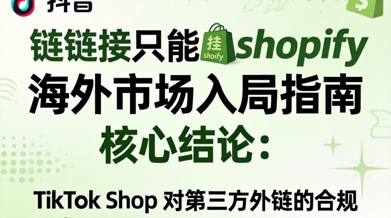 TikTok链接只能挂Shopify吗?TikTok Shop海外入局指南 TikTok链接只能挂Shopify吗