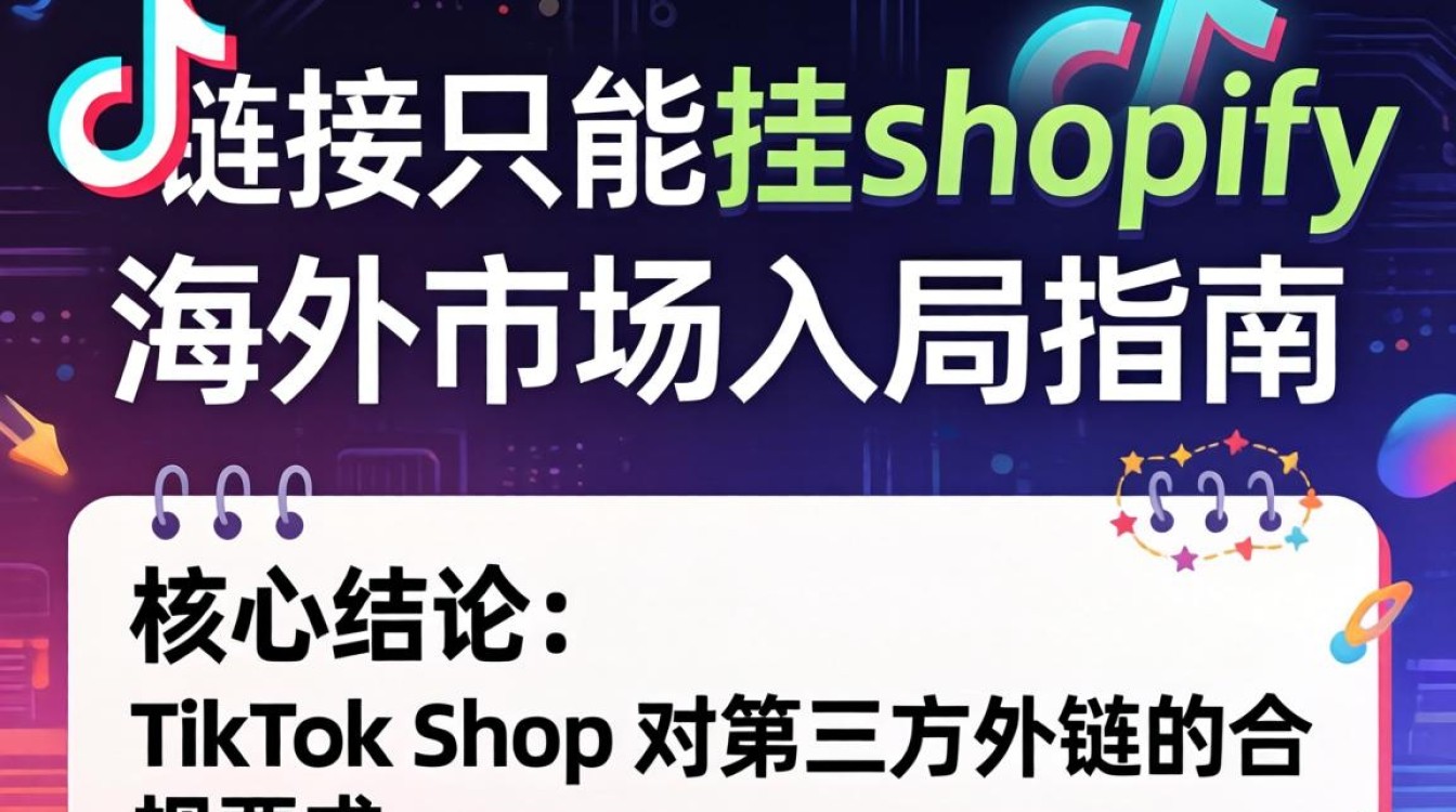 TikTok链接只能挂Shopify吗?TikTok Shop海外入局指南 TikTok链接只能挂Shopify吗