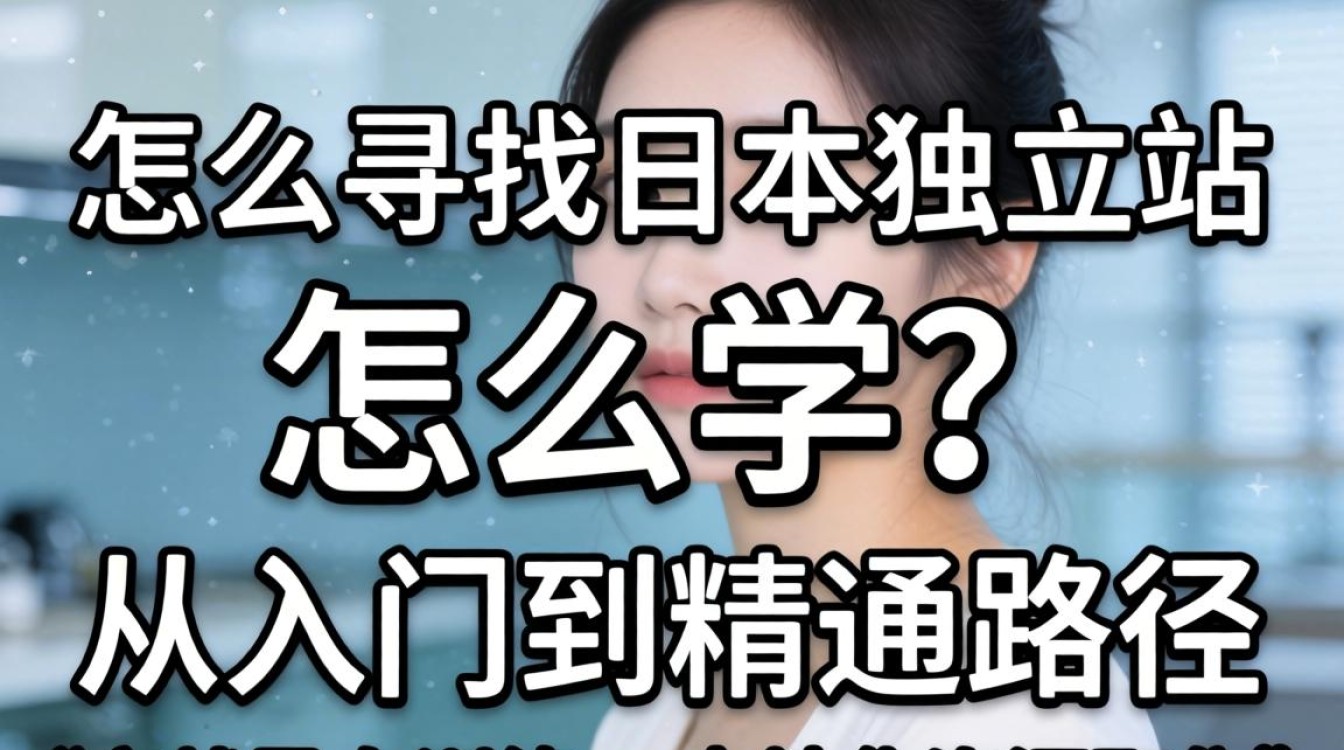 日本独立站建站流程从入门到精通路径