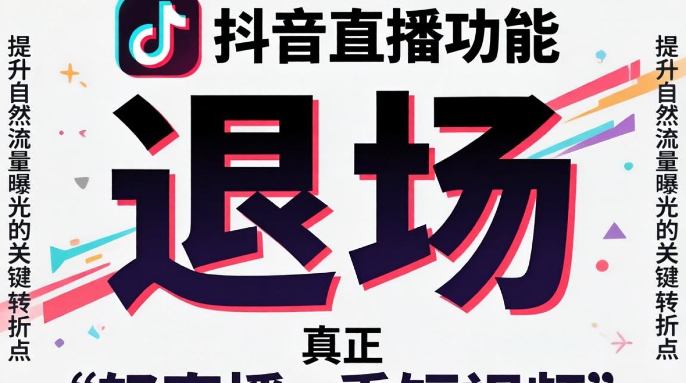 抖音直播关闭后如何提升内容曝光