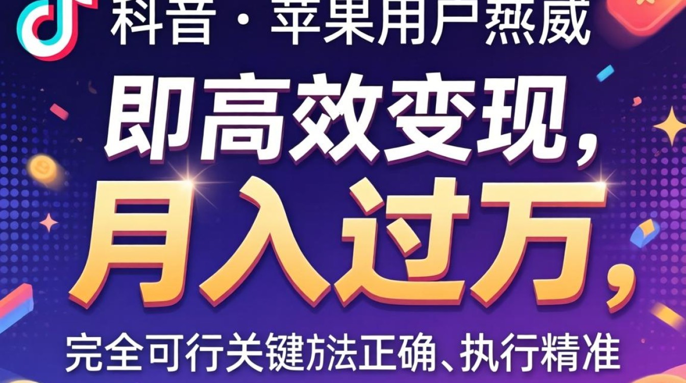 TikTok苹果需要越狱吗?TikTok苹果版如何变现月入过万? TikTok苹果版如何变现月入过万