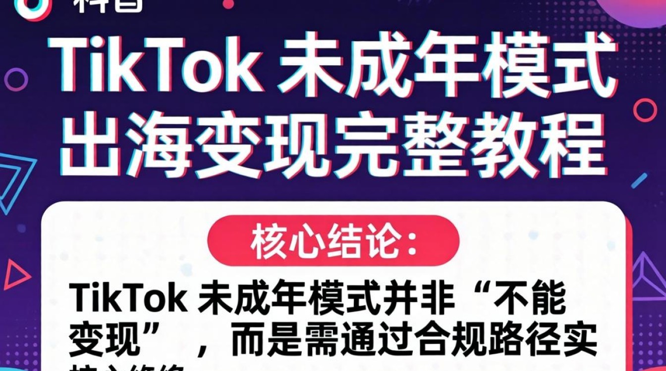 TikTok未成年人出海赚钱全流程指南