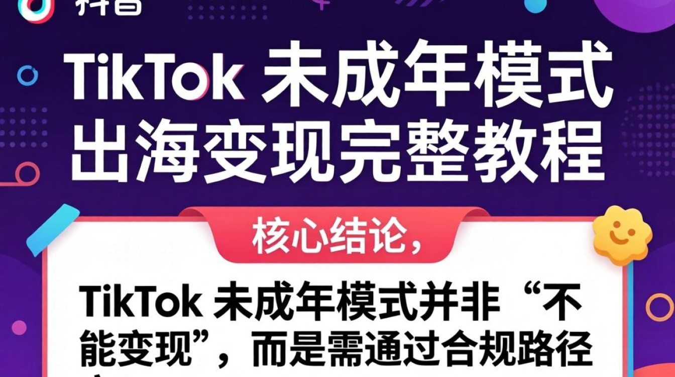 TikTok未成年人出海赚钱全流程指南