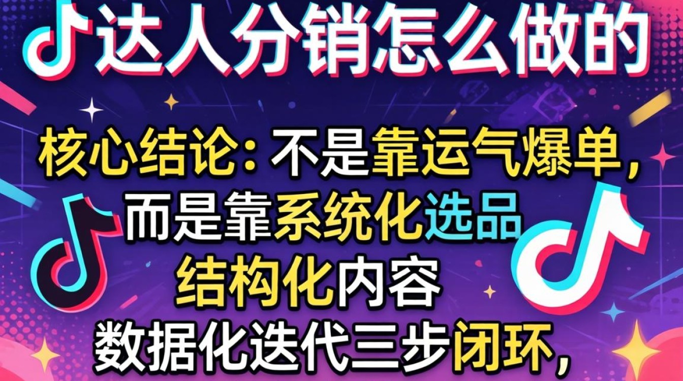 抖音达人分销怎么做?抖音达人分销步骤与爆款内容创作技巧 抖音达人分销步骤与爆款内容创作技巧