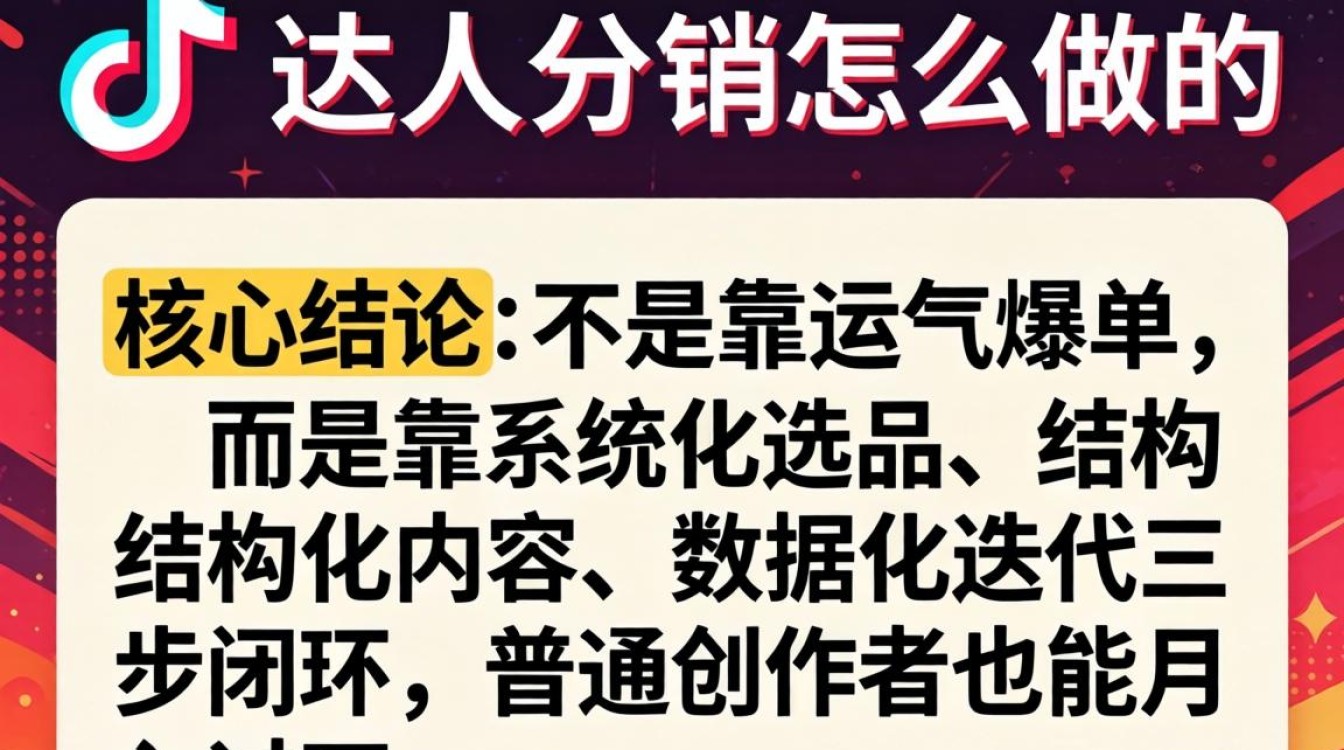 抖音达人分销怎么做?抖音达人分销步骤与爆款内容创作技巧 抖音达人分销步骤与爆款内容创作技巧