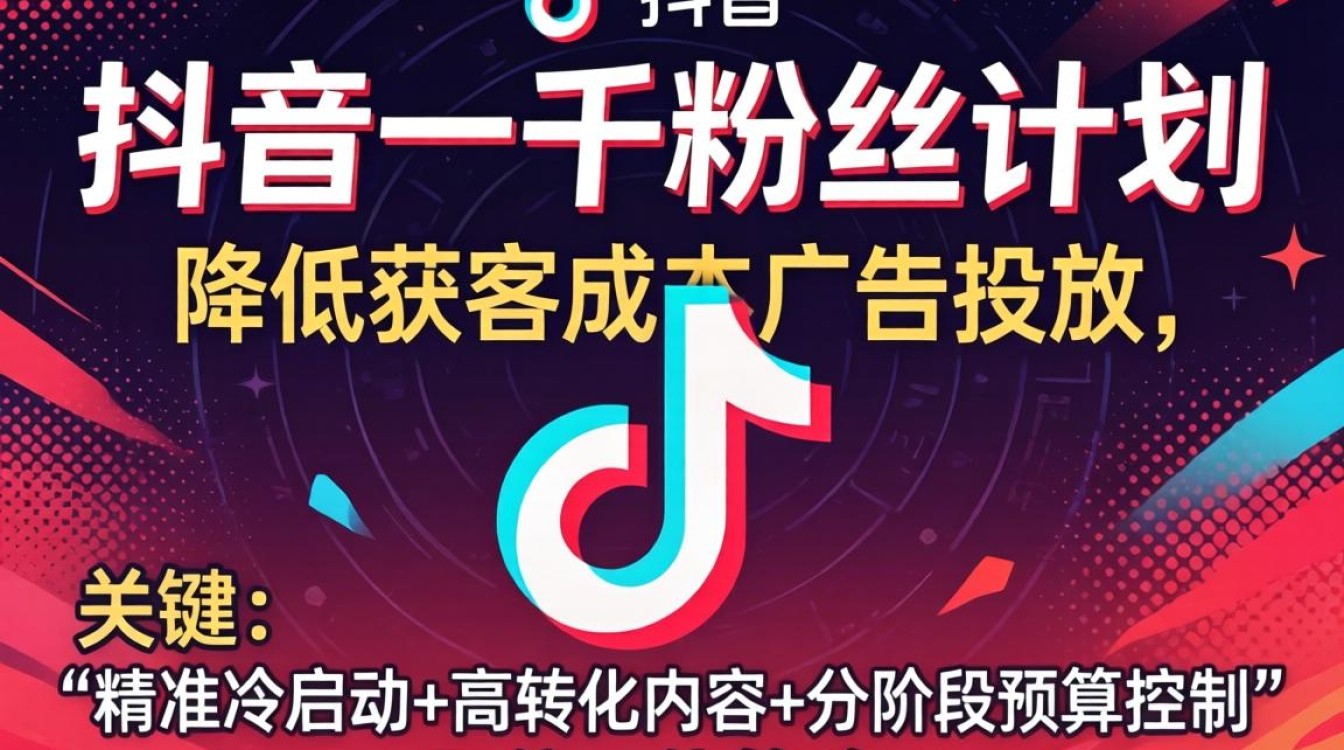 抖音一千粉丝计划怎么做?如何降低获客成本的广告投放策略 如何降低获客成本的广告投放策略