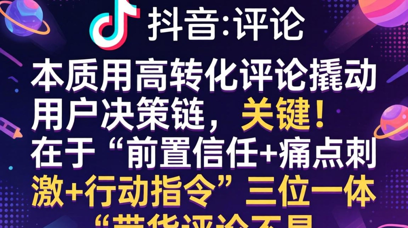 抖音怎么评论带货?抖音评论话术与转化技巧 抖音评论话术与转化技巧