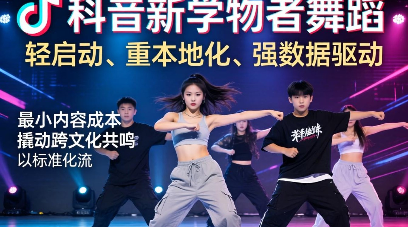 TikTok初学者如何快速上手舞蹈并实现全球化运营?TikTok初学者舞蹈+全球化运营策略 TikTok初学者如何快速上手舞蹈并实现全球化运营