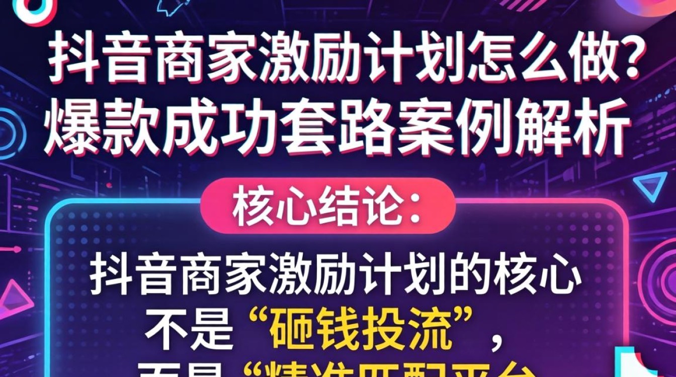 抖音商家激励计划怎么做?爆款成功套路案例解析 抖音商家激励计划怎么做