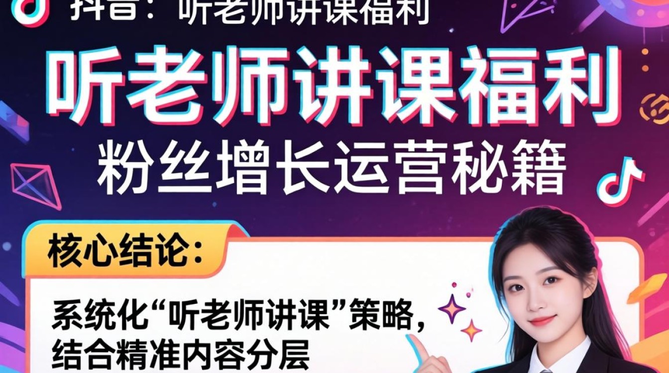 TikTok听老师讲课福利粉丝增长运营秘籍