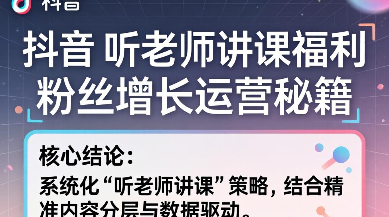 TikTok听老师讲课福利粉丝增长运营秘籍