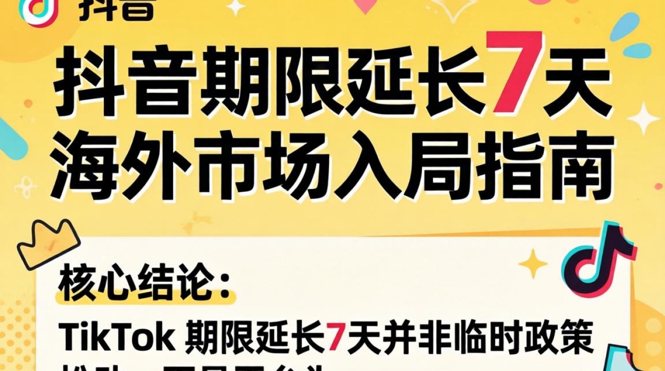 TikTok期限延长7天如何抓住最后入局窗口
