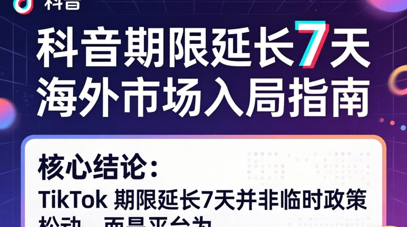 TikTok期限延长7天如何抓住最后入局窗口