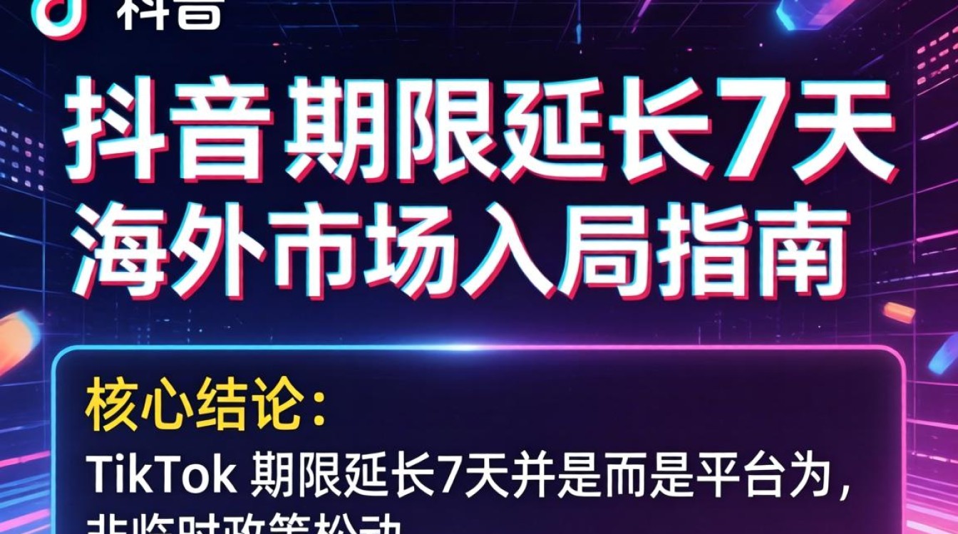 TikTok期限延长7天如何抓住最后入局窗口