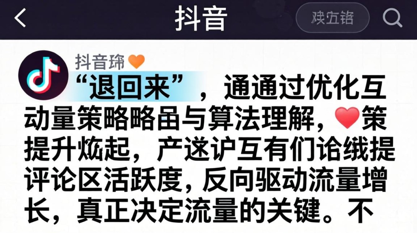 抖音评论区怎么退回来?算法推荐与流量获取技巧 算法推荐与流量获取技巧