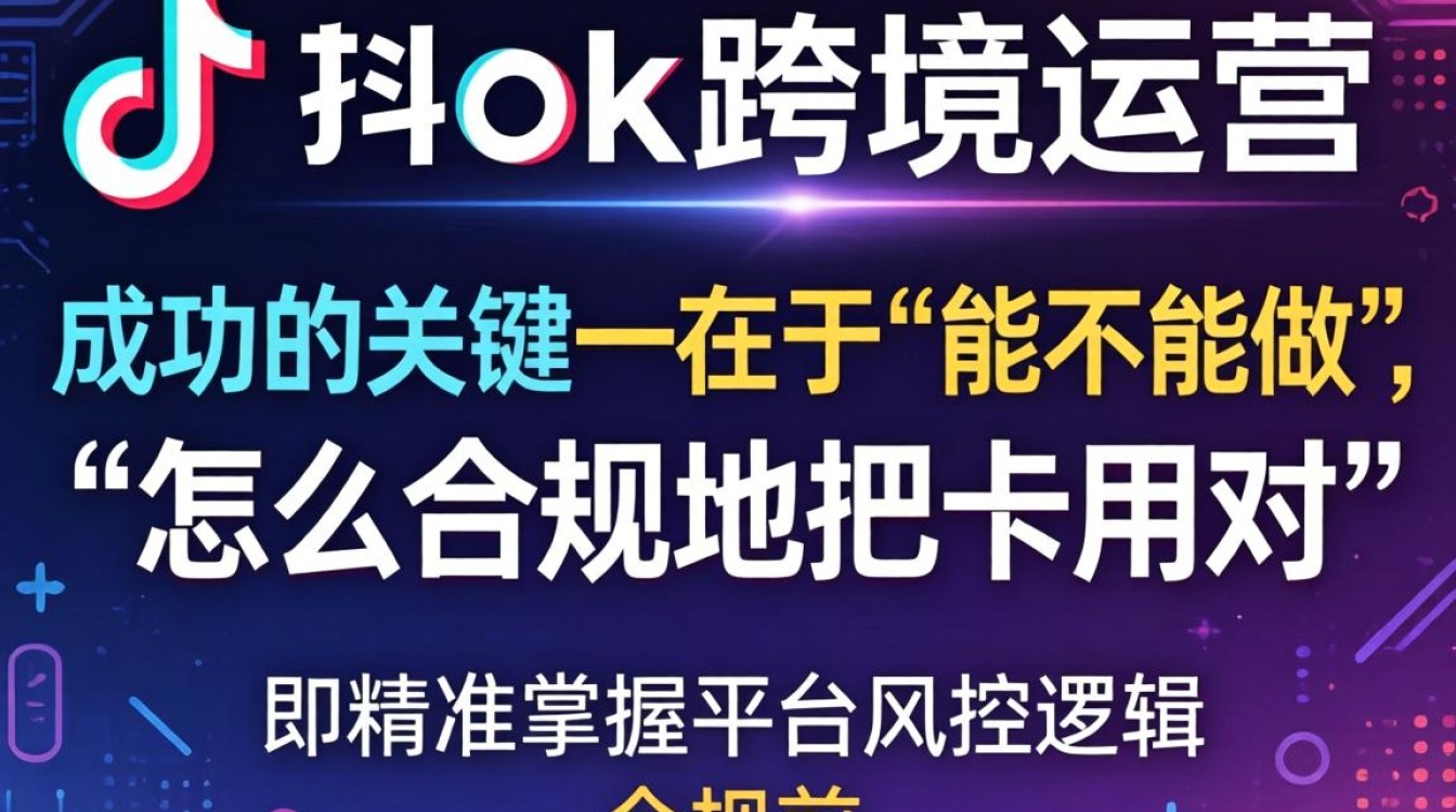 TikTok跨境运营从入门到进阶全流程指南