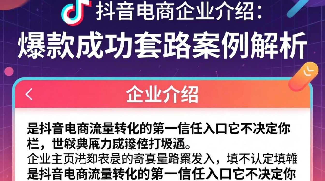 抖音电商企业介绍怎么填?爆款成功套路案例解析 抖音电商企业介绍怎么填