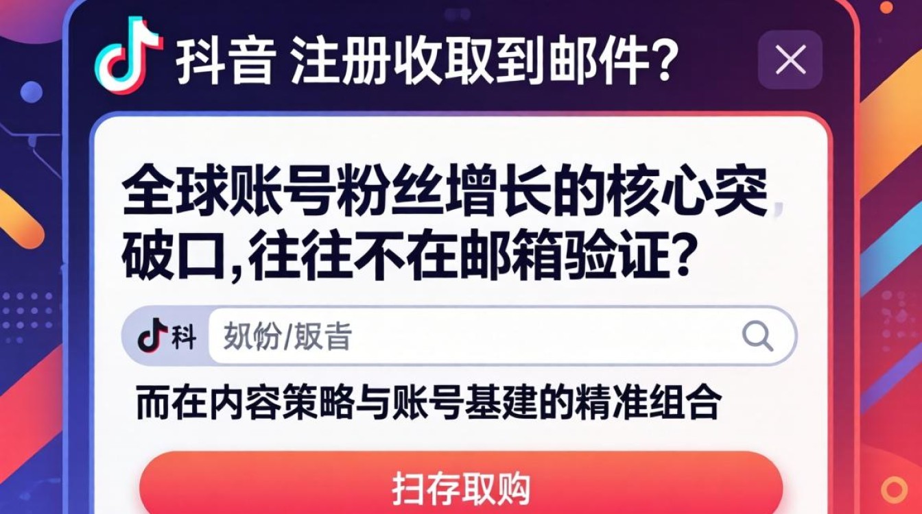 TikTok注册收不到邮件怎么办