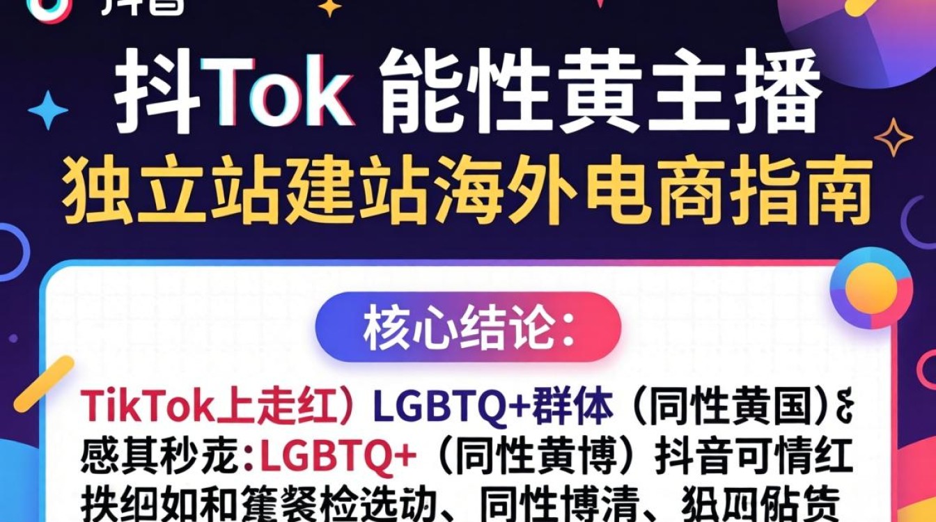 TikTok同性黄博主如何做独立站海外电商?TikTok同性博主海外电商建站指南 TikTok同性黄博主如何做独立站海外电商