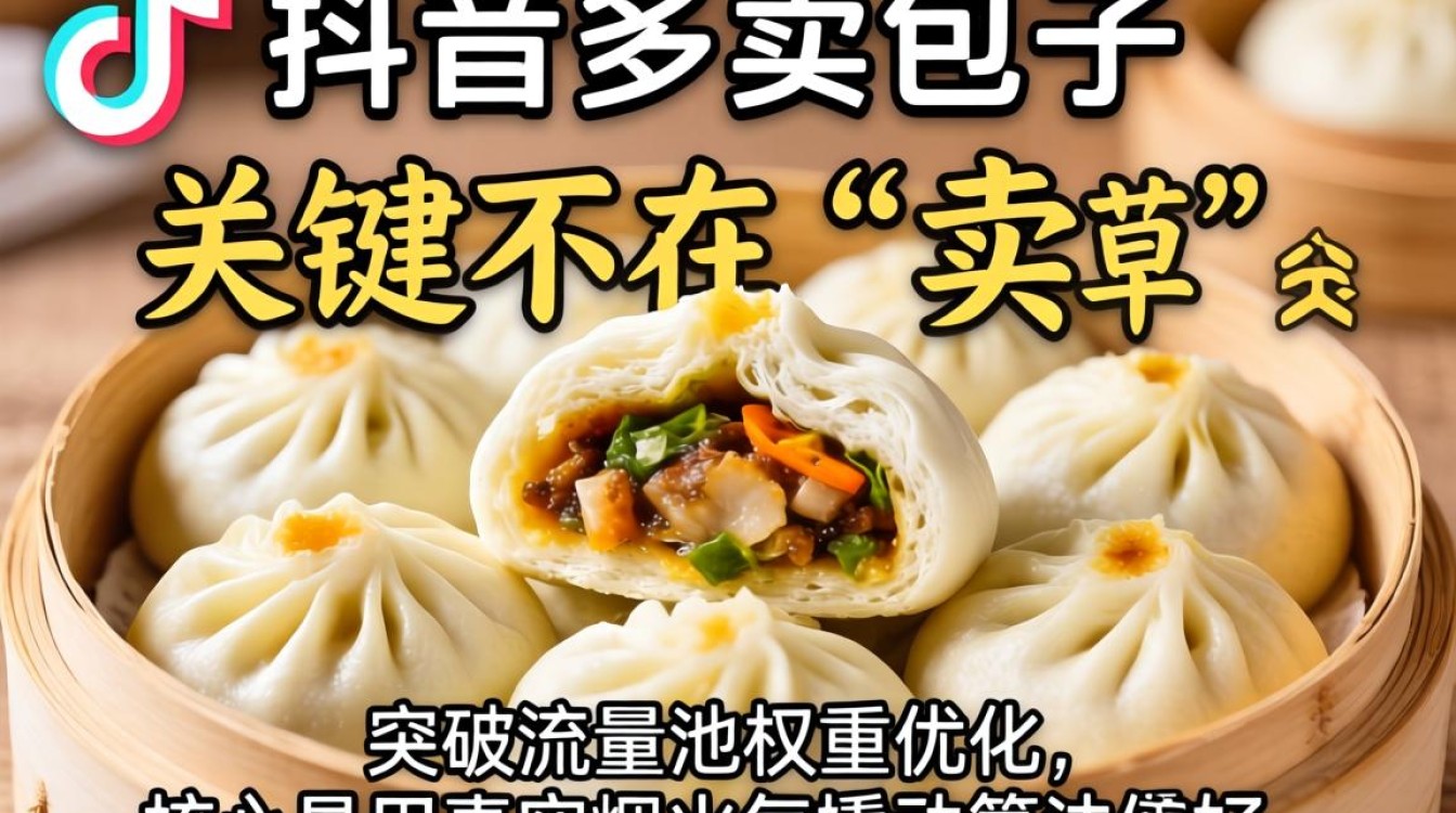 抖音上卖包子怎么卖的?抖音卖包子流量密码和权重优化技巧 抖音卖包子流量密码和权重优化技巧
