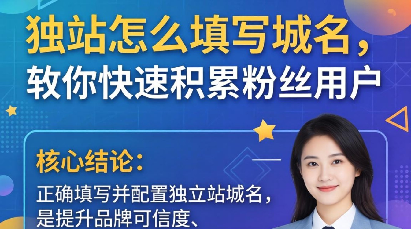 独立站怎么填写域名